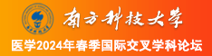 美女被□视频南方科技大学医学2024年春季国际交叉学科论坛